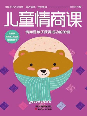 cover image of 儿童情商课 